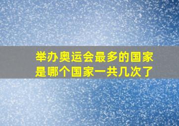 举办奥运会最多的国家是哪个国家一共几次了