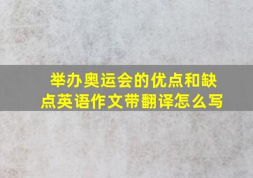 举办奥运会的优点和缺点英语作文带翻译怎么写