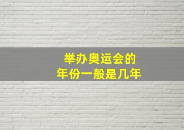 举办奥运会的年份一般是几年