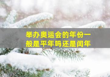 举办奥运会的年份一般是平年吗还是闰年