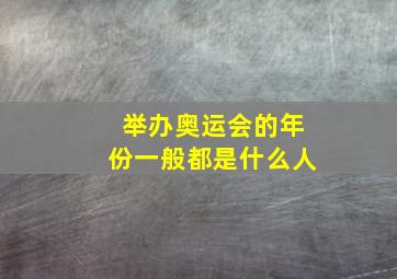 举办奥运会的年份一般都是什么人