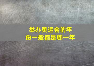 举办奥运会的年份一般都是哪一年