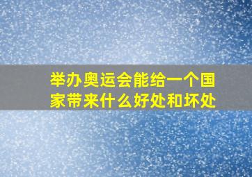 举办奥运会能给一个国家带来什么好处和坏处