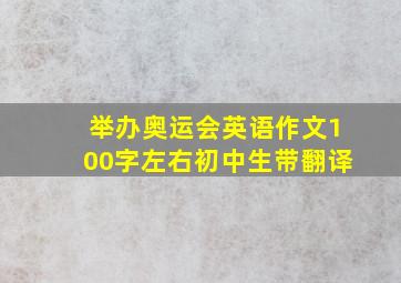 举办奥运会英语作文100字左右初中生带翻译