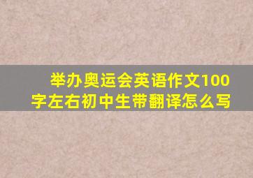 举办奥运会英语作文100字左右初中生带翻译怎么写