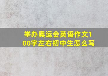 举办奥运会英语作文100字左右初中生怎么写