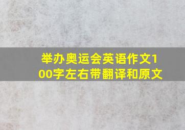 举办奥运会英语作文100字左右带翻译和原文