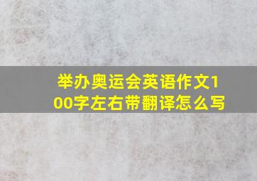 举办奥运会英语作文100字左右带翻译怎么写