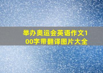 举办奥运会英语作文100字带翻译图片大全