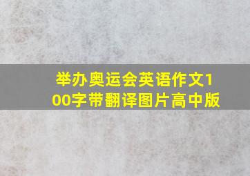 举办奥运会英语作文100字带翻译图片高中版