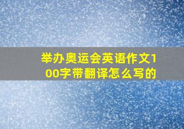 举办奥运会英语作文100字带翻译怎么写的