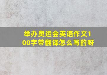 举办奥运会英语作文100字带翻译怎么写的呀