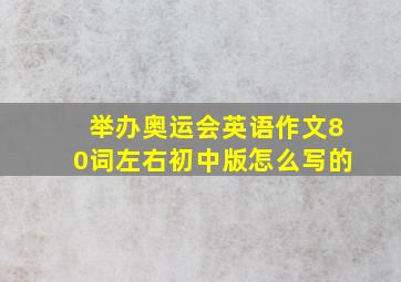 举办奥运会英语作文80词左右初中版怎么写的