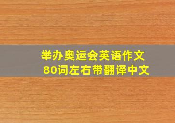 举办奥运会英语作文80词左右带翻译中文