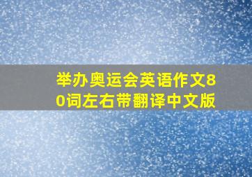 举办奥运会英语作文80词左右带翻译中文版