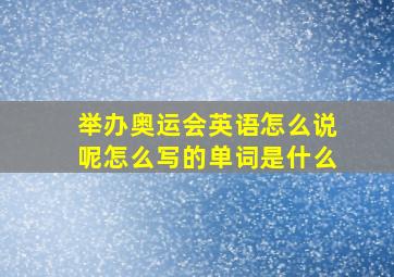 举办奥运会英语怎么说呢怎么写的单词是什么