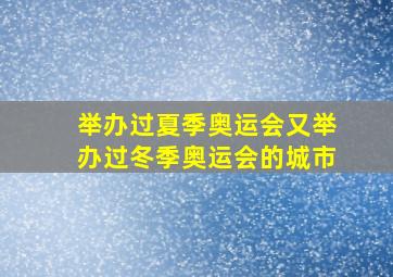 举办过夏季奥运会又举办过冬季奥运会的城市