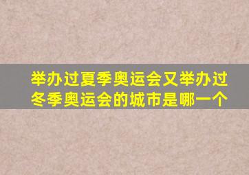 举办过夏季奥运会又举办过冬季奥运会的城市是哪一个