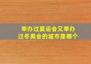 举办过夏运会又举办过冬奥会的城市是哪个