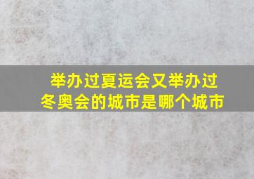 举办过夏运会又举办过冬奥会的城市是哪个城市