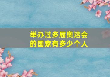 举办过多届奥运会的国家有多少个人