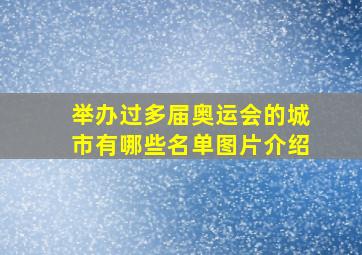 举办过多届奥运会的城市有哪些名单图片介绍