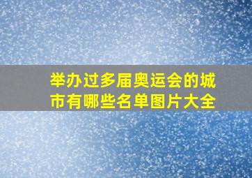 举办过多届奥运会的城市有哪些名单图片大全