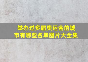 举办过多届奥运会的城市有哪些名单图片大全集