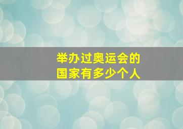 举办过奥运会的国家有多少个人