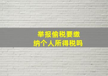 举报偷税要缴纳个人所得税吗