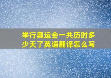 举行奥运会一共历时多少天了英语翻译怎么写