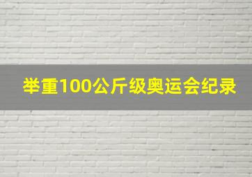 举重100公斤级奥运会纪录