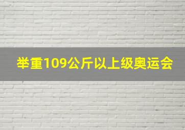 举重109公斤以上级奥运会