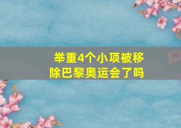 举重4个小项被移除巴黎奥运会了吗