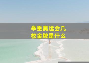 举重奥运会几枚金牌是什么