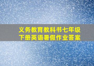 义务教育教科书七年级下册英语暑假作业答案