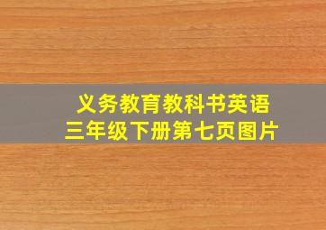 义务教育教科书英语三年级下册第七页图片