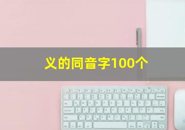 义的同音字100个