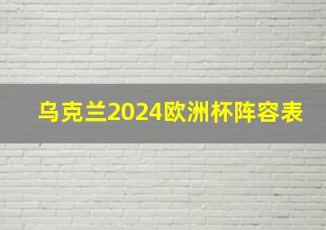 乌克兰2024欧洲杯阵容表