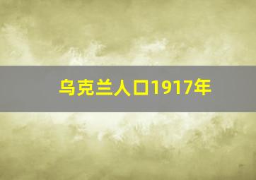 乌克兰人口1917年