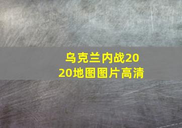 乌克兰内战2020地图图片高清