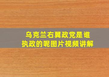 乌克兰右翼政党是谁执政的呢图片视频讲解