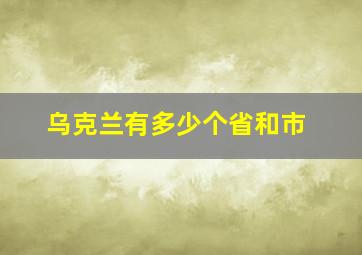 乌克兰有多少个省和市