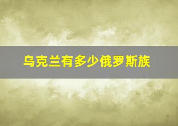 乌克兰有多少俄罗斯族