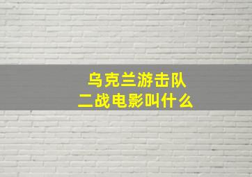 乌克兰游击队二战电影叫什么