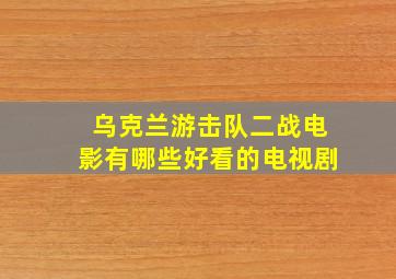 乌克兰游击队二战电影有哪些好看的电视剧