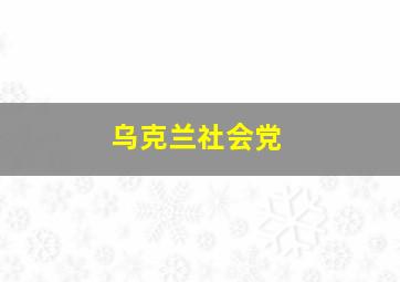 乌克兰社会党