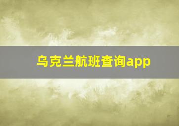 乌克兰航班查询app