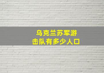 乌克兰苏军游击队有多少人口