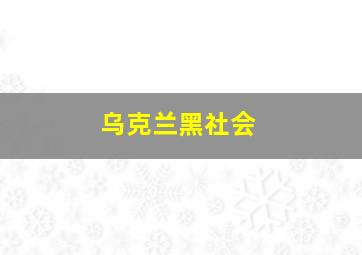 乌克兰黑社会